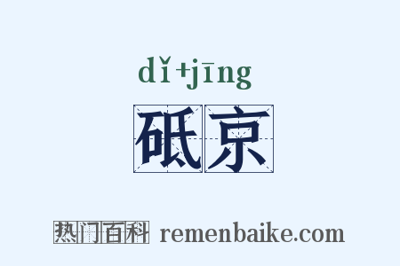 砥京是什么意思的图片